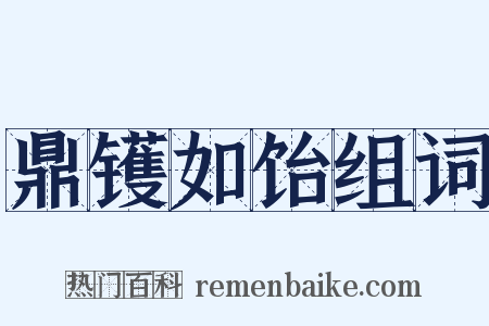 鼎镬如饴组词是什么意思的图片